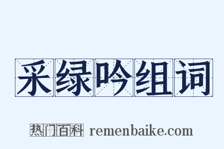 采绿吟组词是什么意思的图片
